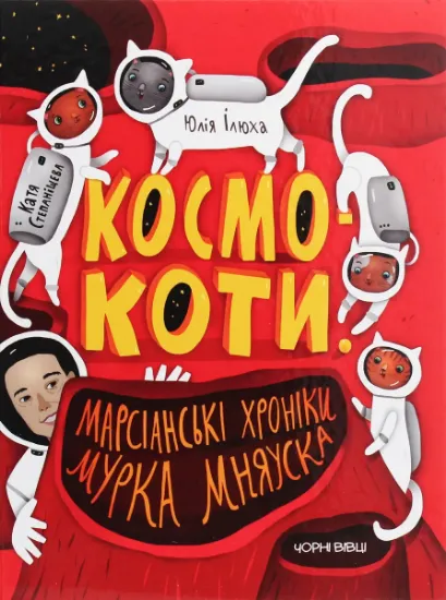 Изображение Космокоти. Марсіанські хроніки Мурка Мняуска | Юлія Ілюха