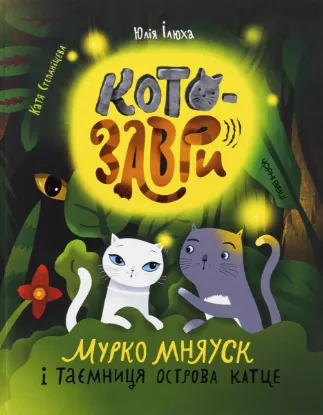 Изображение Котозаври. Мурко Мняуск і таємниця острова Катце