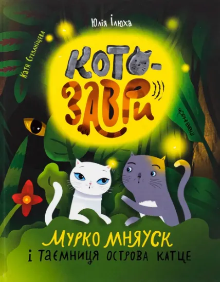 Изображение Котозаври. Мурко Мняуск і таємниця острова Катце | Юлія Ілюха