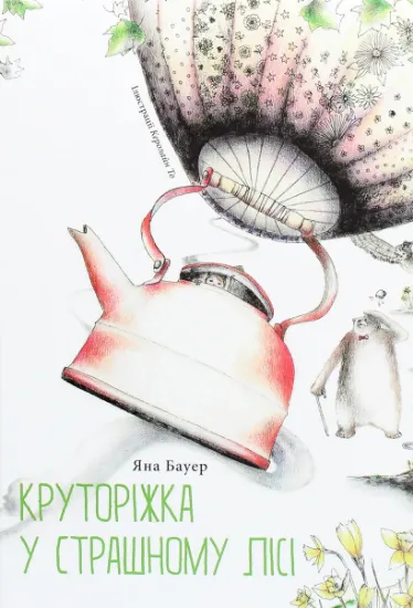 Изображение Круторіжка у страшному лісі | Яна Бауер