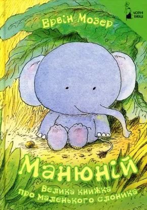 Изображение Манюній. Велика книжка про маленького слоника