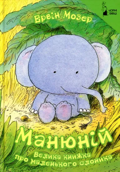 Изображение Манюній. Велика книжка про маленького слоника | Ервін Мозер