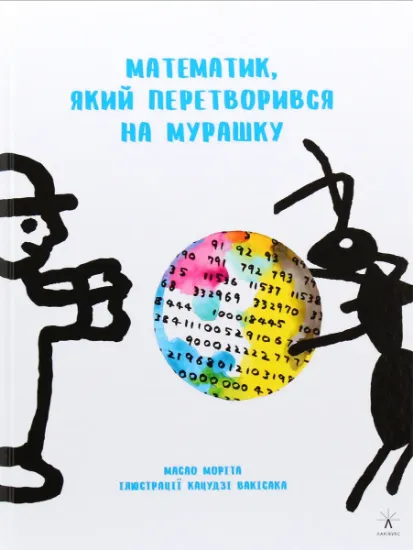Изображение Математик, який перетворився на мурашку | Масао Моріта