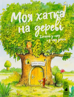  Зображення Моя хатка на дереві. Історії з-над і з-під землі 