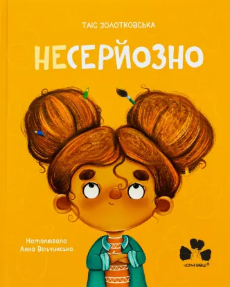 Изображение Несерйозно / Niepoważne