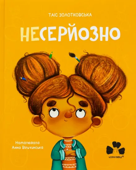 Изображение Несерйозно / Niepoważne | Таіс Золотковська