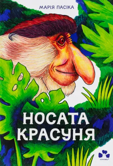 Изображение Носата красуня | Марія Пасіка