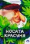 Изображение Носата красуня