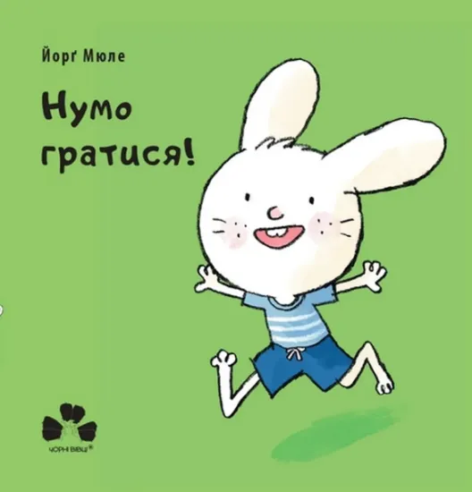 Изображение Нумо гратися! | Йорґ Мюле
