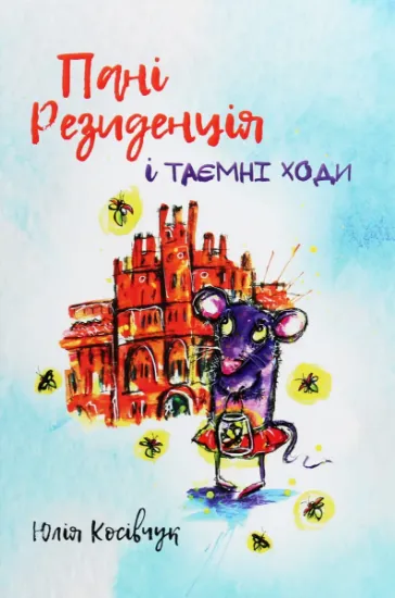Изображение Пані Резиденція і таємні ходи | Юля Косівчук