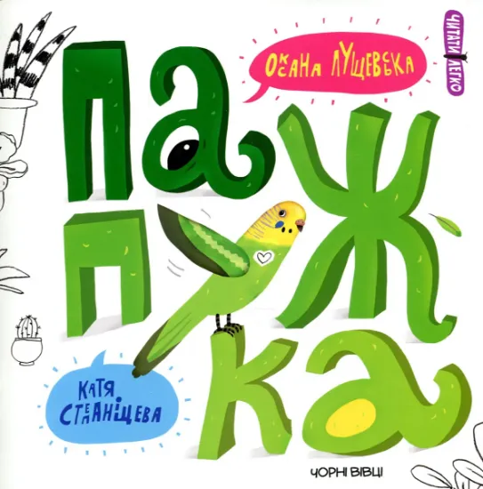 Изображение Папужка | Оксана Лущевська