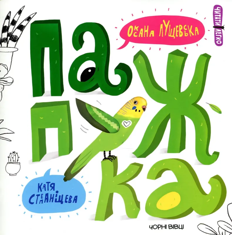 Изображение Папужка
