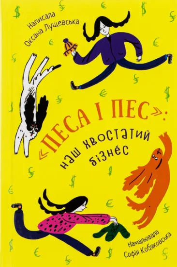 Зображення Песа і пес: наш хвостатий бізнeс | Оксана Лущевська
