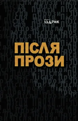  Зображення Після прози 