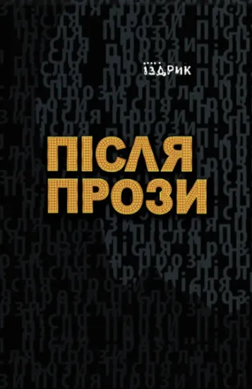 Изображение Після прози | Юрій Іздрик
