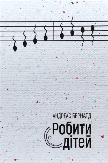Изображение Робити дітей | Андреас Бернард