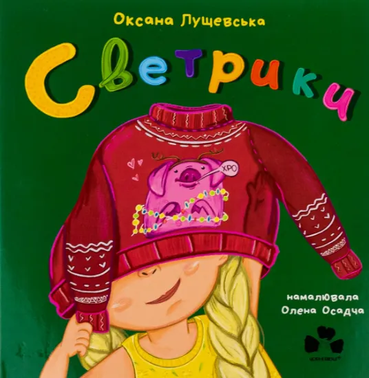 Изображение Светрики | Оксана Лущевська