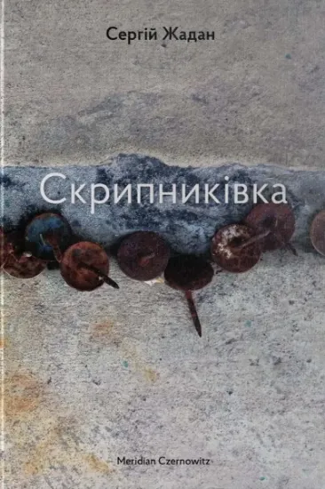 Изображение Скрипниківка | Сергій Жадан