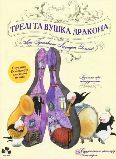 Изображение Трелі та вушка дракона (+ CD-ROM) | Леннарт Гельсінг
