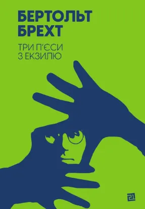 Изображение Три п’єси з екзилю