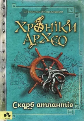  Зображення Хроніки Архео. Скарб Атлантів. Книга 2 