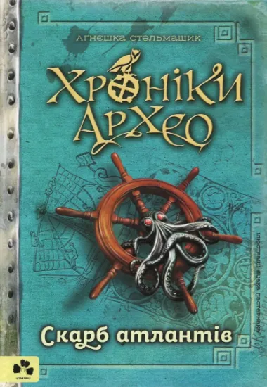 Изображение Хроніки Архео. Скарб Атлантів. Книга 2 | Агнешка Стельмашик