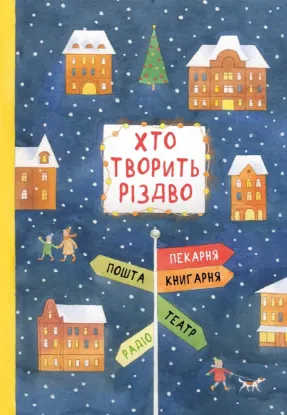Изображение Хто творить Різдво