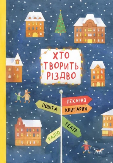 Изображение Хто творить Різдво | Володимир Аренєв, Саша Кочубей, Галина Вдовиченко, Наталія Пашинська