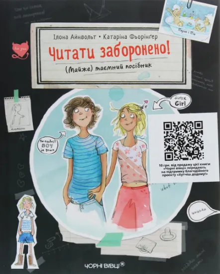 Изображение Читати заборонено. (Майже) таємний посібник | Ілона Айнвольт