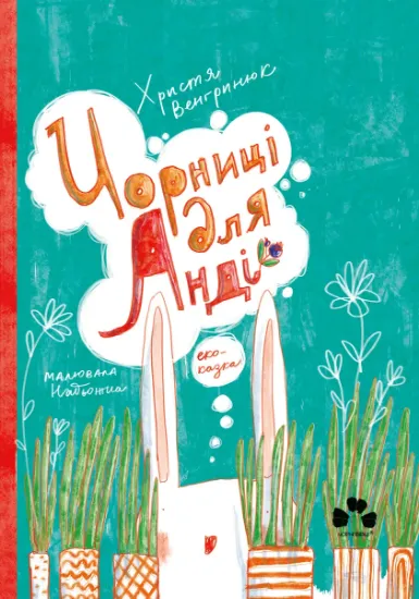 Изображение Чорниці для Анді | Христя Венгринюк