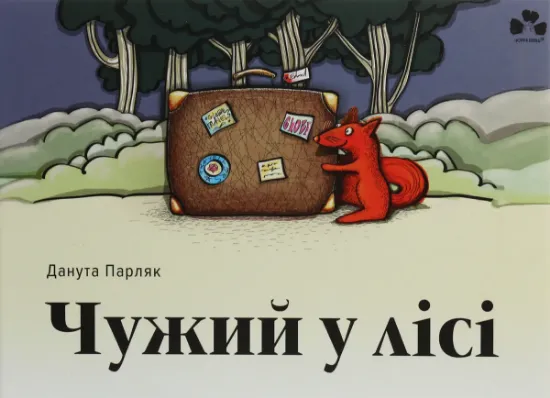 Изображение Чужий у лісі | Данута Парляк