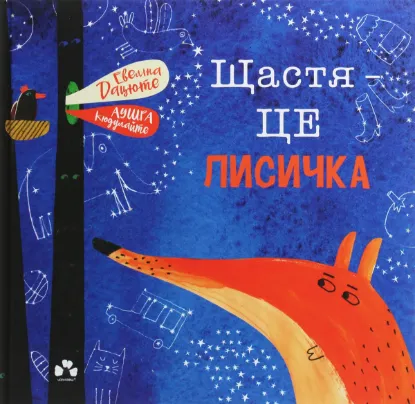 Изображение Щастя — це лисичка
