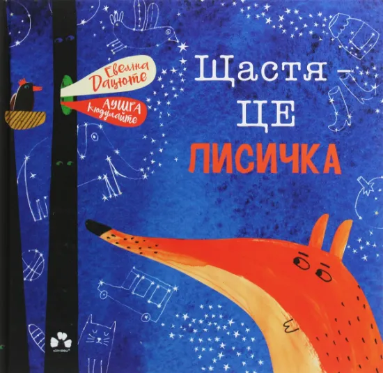 Изображение Щастя — це лисичка | Евеліна Дацюте