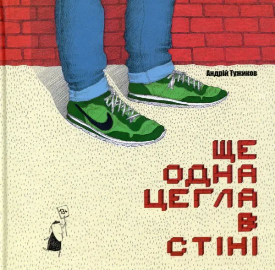 Изображение Ще одна цегла в стіні | Андрій Тужиков