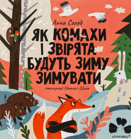Изображение Як комахи і звірята будуть зиму зимувати | Анна Солод