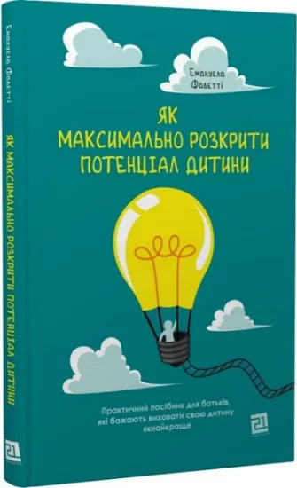 Изображение Як максимально розкрити потенціал дитини | Емануела Фаветті