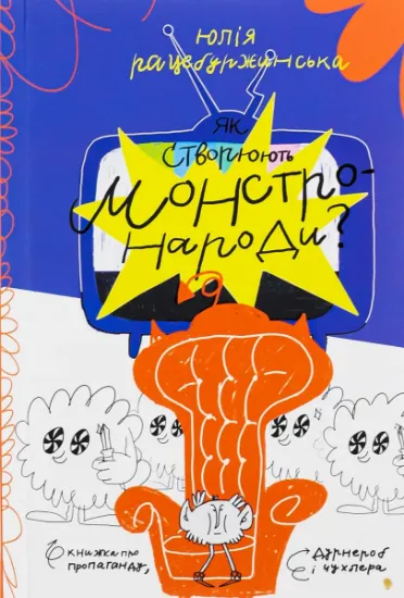 Изображение Як створюють монстро-народи? Книжка про пропаганду, дурнероб і Чухлера | Юлія Рацебуржинська