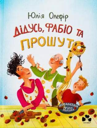 Изображение Дідусь, Фабіо та Прошуто