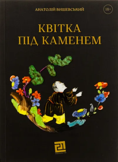 Изображение Квітка під каменем | Анатолій Вишевський