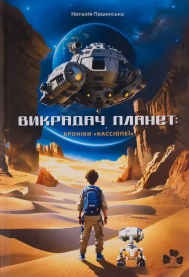 Изображение Викрадач планет: Хроніки "Кассіопеї" | Наталія Пашинська