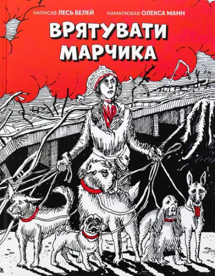 Изображение Врятувати Марчика | Лесь Белей