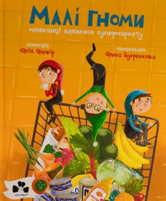 Изображение Малі гноми, мешканці великого супермаркету