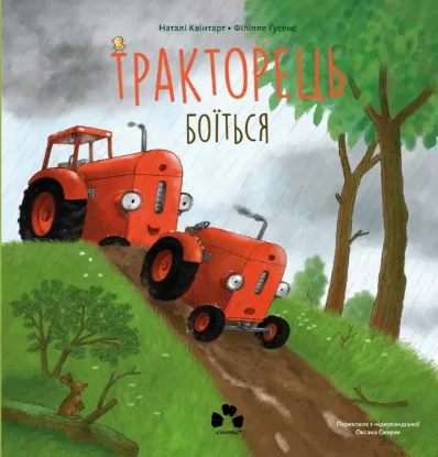 Изображение Тракторець боїться