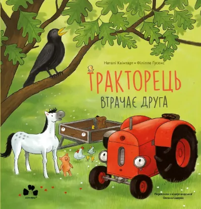 Изображение Тракторець втрачає друга