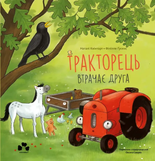 Изображение Тракторець втрачає друга | Наталі Квінтарт