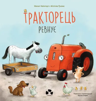 Изображение Тракторець ревнує