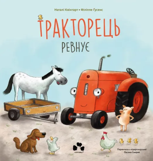 Изображение Тракторець ревнує | Наталі Квінтарт