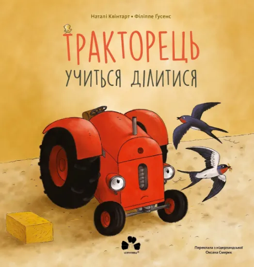 Изображение Тракторець учиться ділитися | Наталі Квінтарт