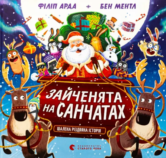 Изображение Зайченята на санчатах. Шалена різдвяна історія | Філіп Арда