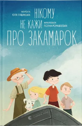  Зображення Нікому не кажи про Закамарок 